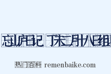 忘山庐日记·丁未二月十八日组词是什么意思的图片